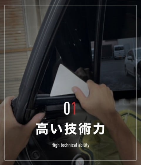 高い技術力