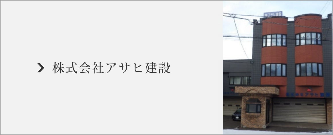 株式会社アサヒ建設